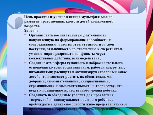 Презентация проекта "Мультфильм, как средство воспитания нравственных качеств у детей среднего дошкольного возраста"