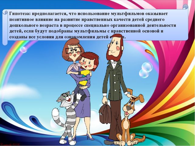 Презентация проекта "Мультфильм, как средство воспитания нравственных качеств у детей среднего дошкольного возраста"