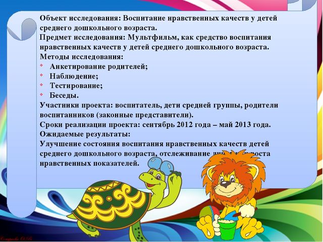 Презентация проекта "Мультфильм, как средство воспитания нравственных качеств у детей среднего дошкольного возраста"
