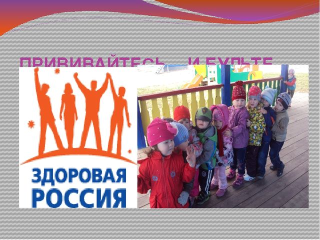 Презентация на тему : Здоровая Россия
