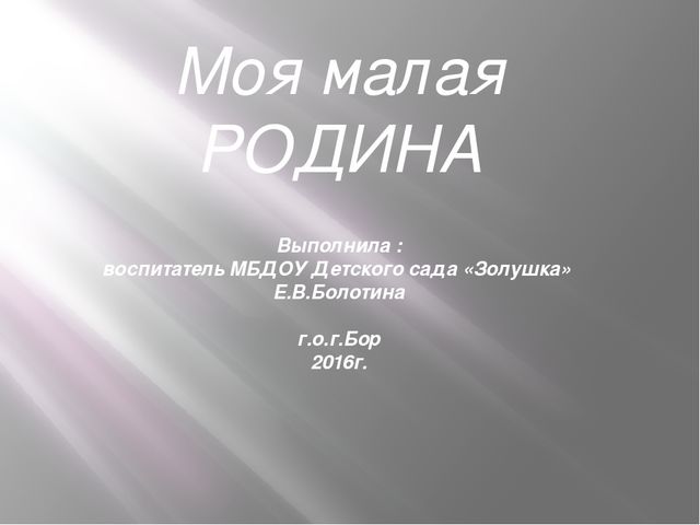 Презентация для дошкольников, младшая группа "Моя малая Родина"