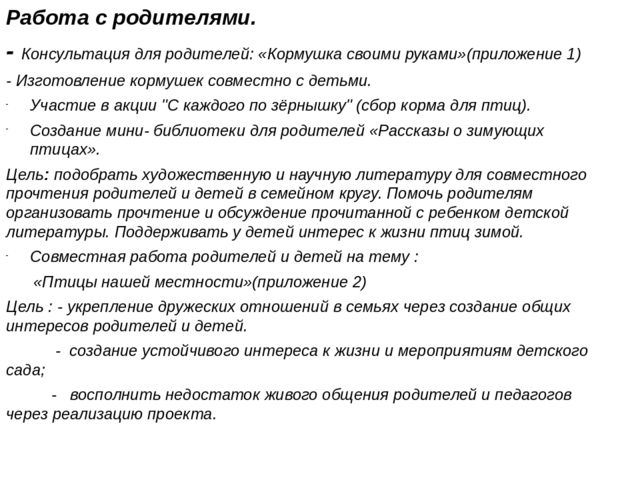 Презентация педагогического проекта "Птицы -наши друзья"