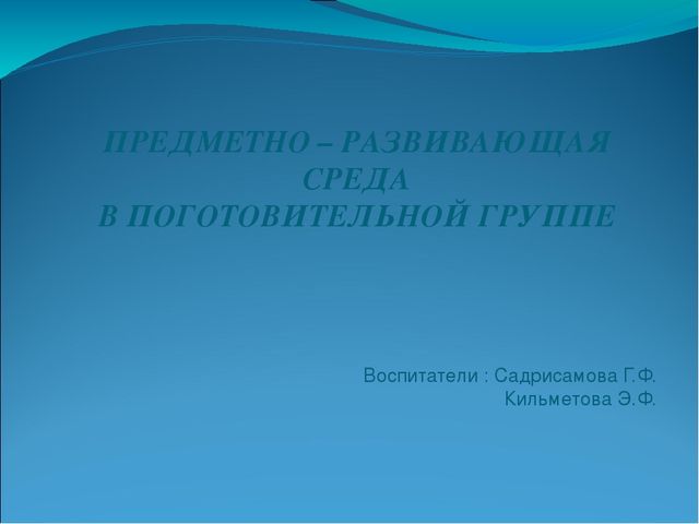 Предметно-развивающая среда в подготовительной группе