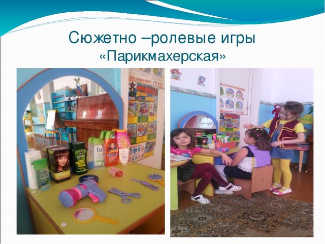 Сюжетно ролевая игра картинки