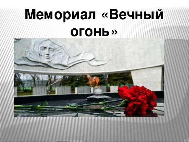Мемориальный комплекс Вечный огонь г.Ростова-на-Дону