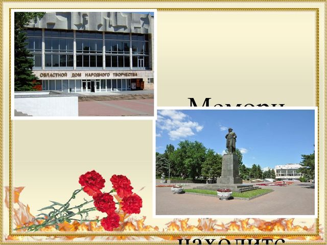 Мемориальный комплекс Вечный огонь г.Ростова-на-Дону