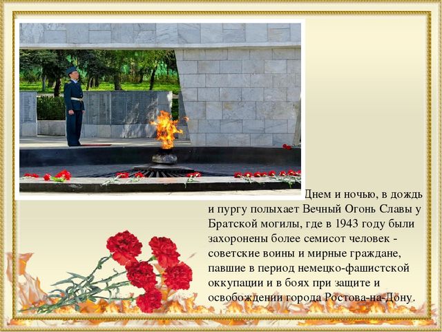 Мемориальный комплекс Вечный огонь г.Ростова-на-Дону