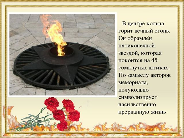 Мемориальный комплекс Вечный огонь г.Ростова-на-Дону