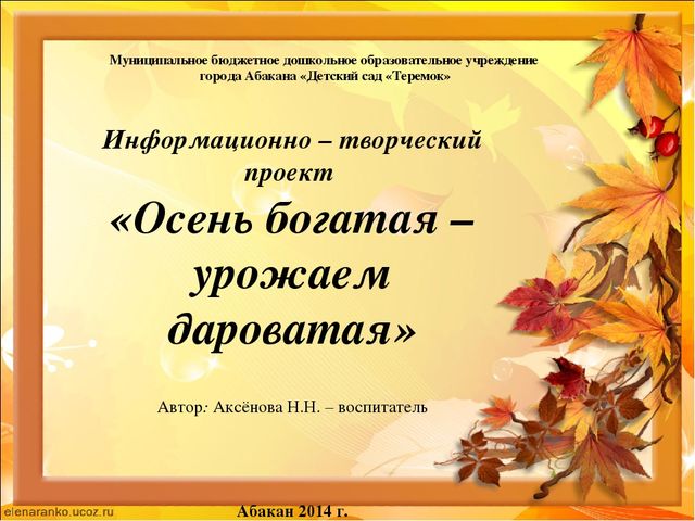 Презентация информационно - творческого проекта "Осень богатая - урожаем дароватая"