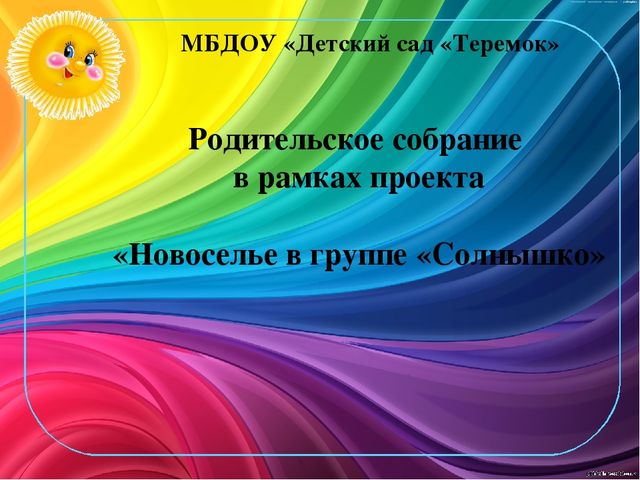 Презентация родительского собрания в рамках проекта "Новоселье в группе "Солнышко"
