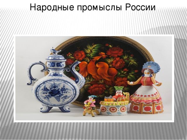 Презентация на тему: "Народные промыслы России"