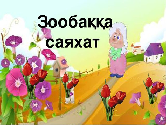 Презентация балабақша " зообаққа саяхат"