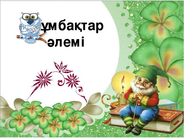 Презентация балабақша " зообаққа саяхат"