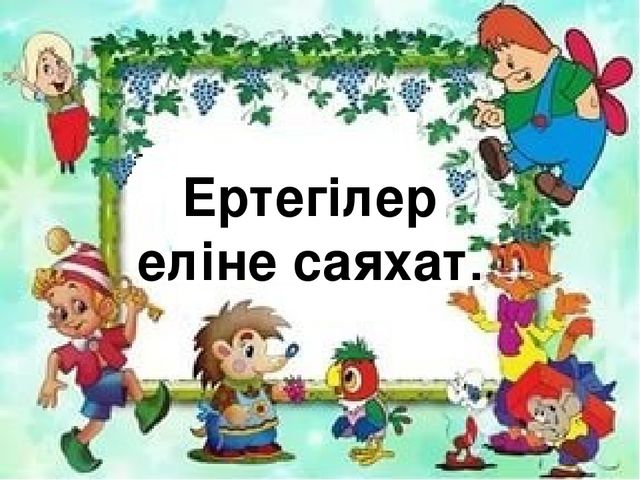 Презентация балабақша " зообаққа саяхат"