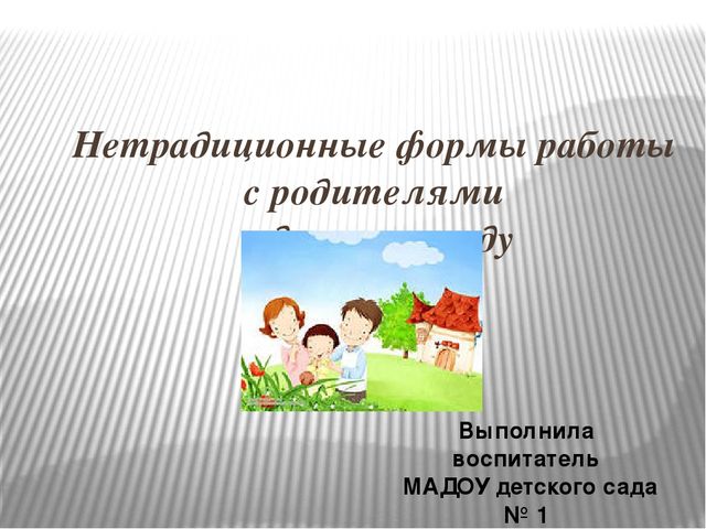 Презентация для воспитателей "Нетрадиционные формы работы с родителями"