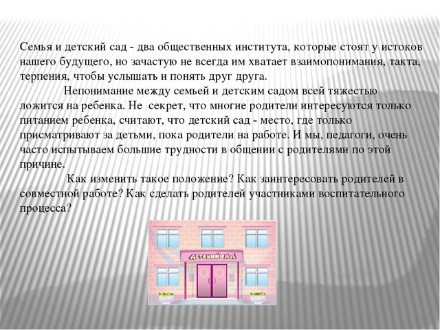 Презентация для воспитателей "Нетрадиционные формы работы с родителями"