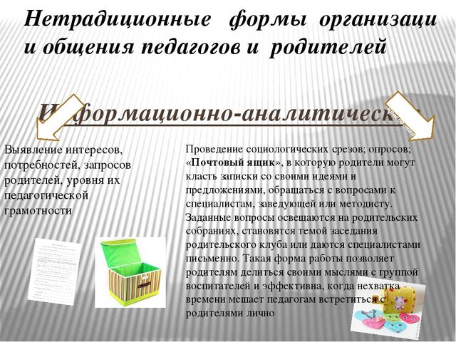 Презентация для воспитателей "Нетрадиционные формы работы с родителями"