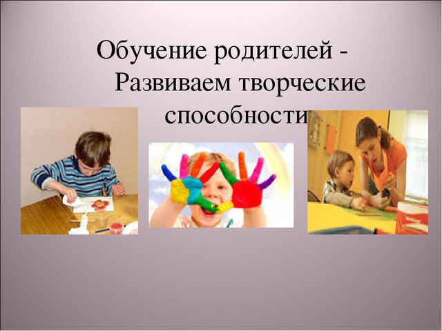 Родительское собрание "Развитие творческих способностей детей" средняя гркппа