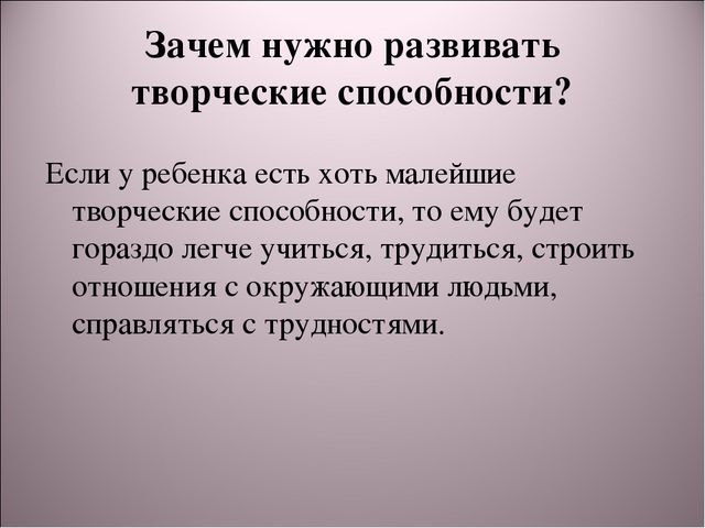 Зачем развивать. Зачем нужно творчество. Почему важно развивать свои способности. Зачем развивать творческие способности. Зачем нужны творческие способности.