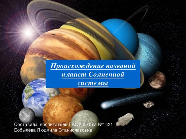 Презентация по ознакомлению с окружающим миром "Планеты"