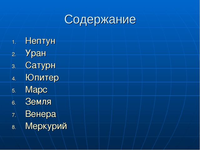 Презентация по ознакомлению с окружающим миром "Планеты"