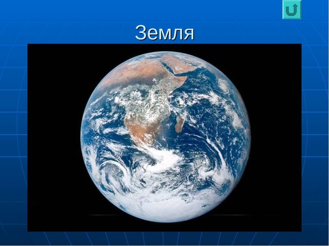 Презентация по ознакомлению с окружающим миром "Планеты"