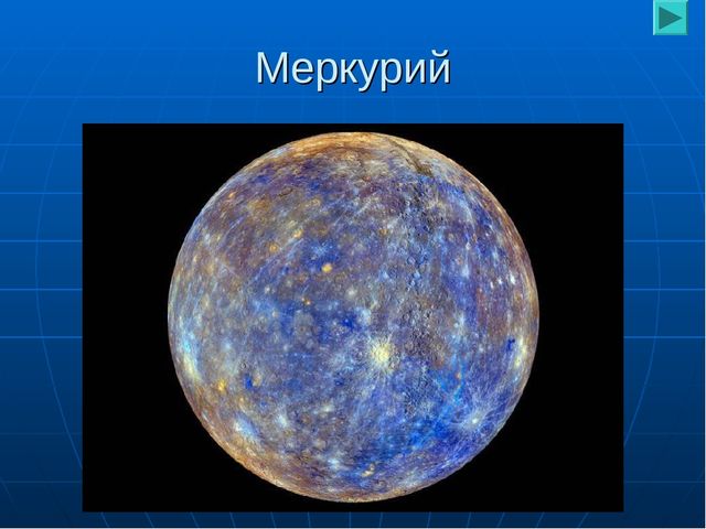 Презентация по ознакомлению с окружающим миром "Планеты"