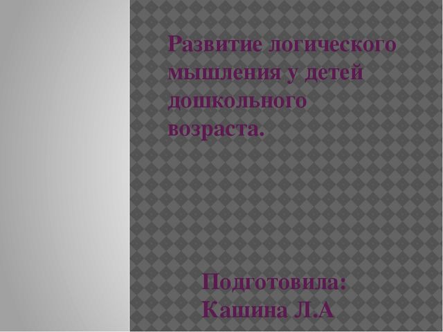 Презентация "Развитие логического мышления у детей дошкольного возраста"