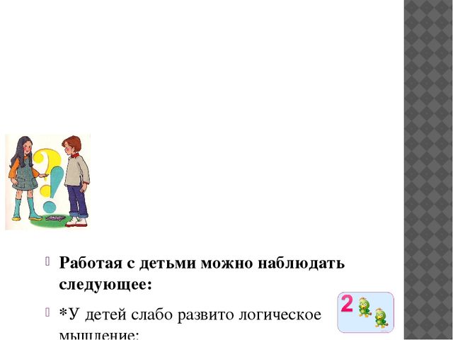 Презентация "Развитие логического мышления у детей дошкольного возраста"