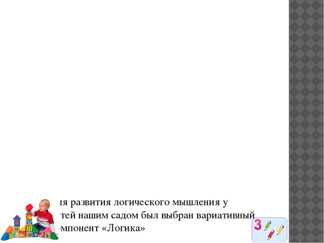 Презентация "Развитие логического мышления у детей дошкольного возраста"