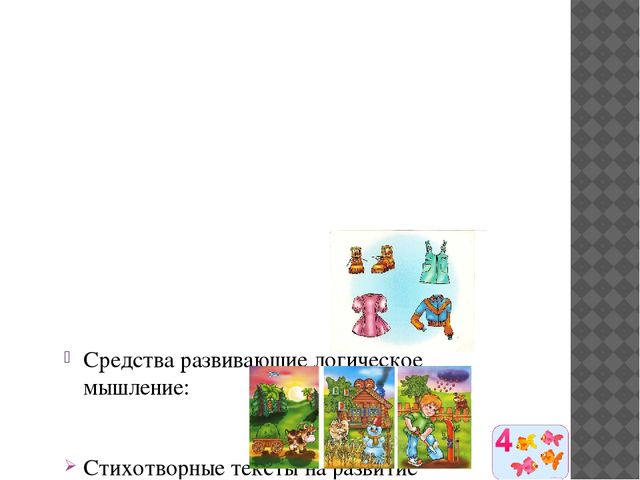 Презентация "Развитие логического мышления у детей дошкольного возраста"