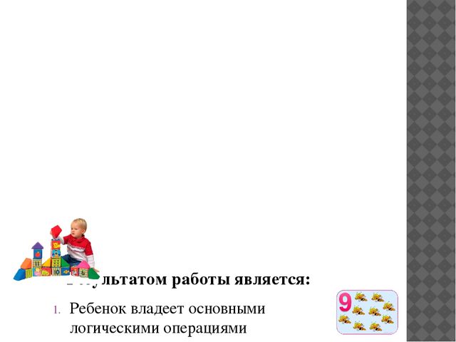 Презентация "Развитие логического мышления у детей дошкольного возраста"