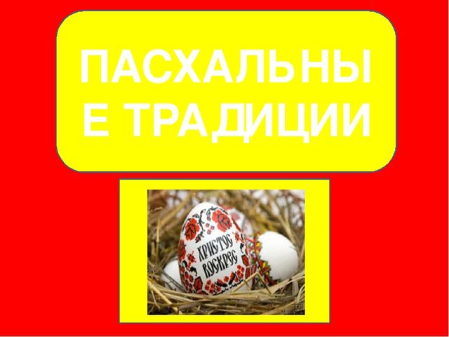 Презентация к празднику Пасхи "Пасхальные традиции"