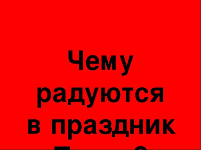 Презентация к празднику Пасхи "Пасхальные традиции"