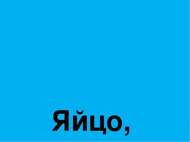 Презентация к празднику Пасхи "Пасхальные традиции"