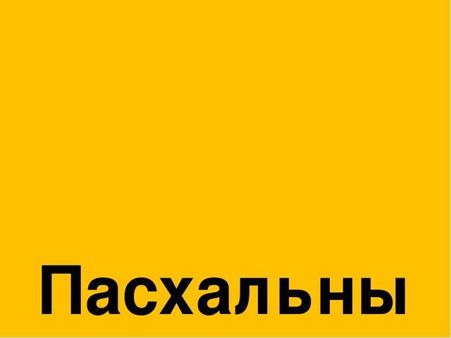 Презентация к празднику Пасхи "Пасхальные традиции"
