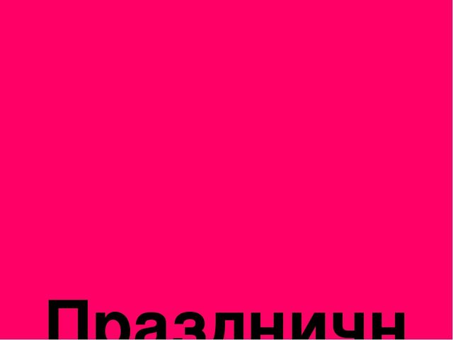 Презентация к празднику Пасхи "Пасхальные традиции"