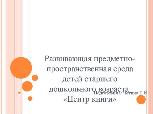 Презентация "РППС старшего дошкольного возраста "Центр книги""