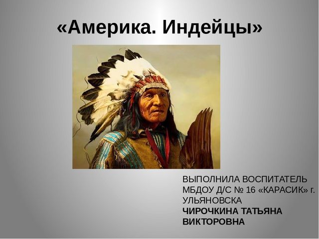 Презентация по приобщению к социокультурным ценностям в подготовительной группе на тему "Америка. Индейцы."