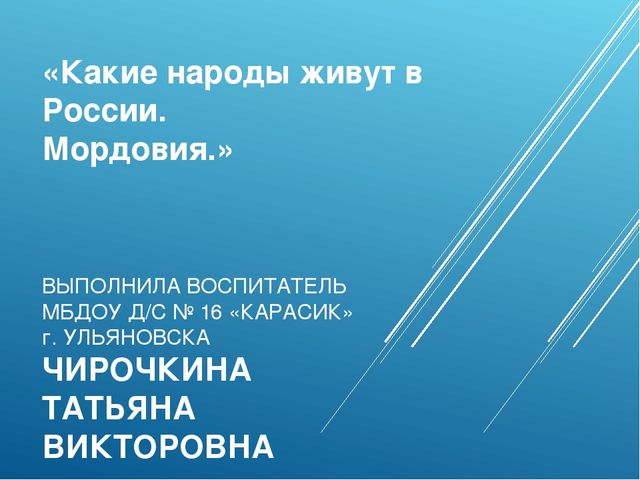 Презентация по приобщению к социокультурным ценностям в подготовительной группе на тему «Какие народы живут в России. Мордовия»