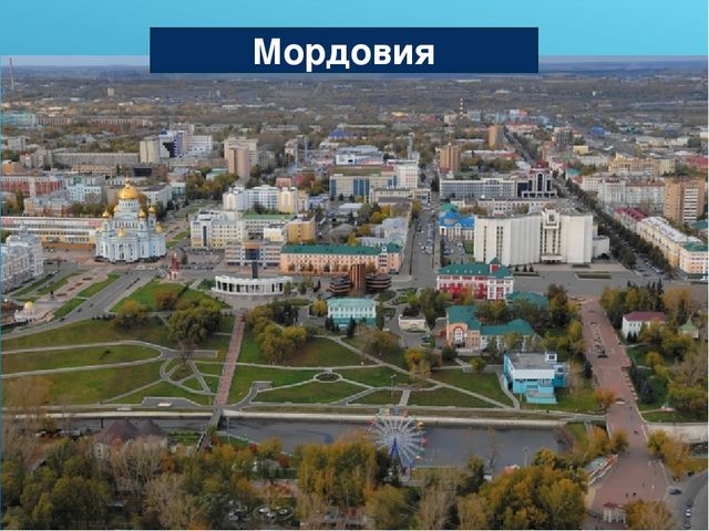 Презентация по приобщению к социокультурным ценностям в подготовительной группе на тему «Какие народы живут в России. Мордовия»