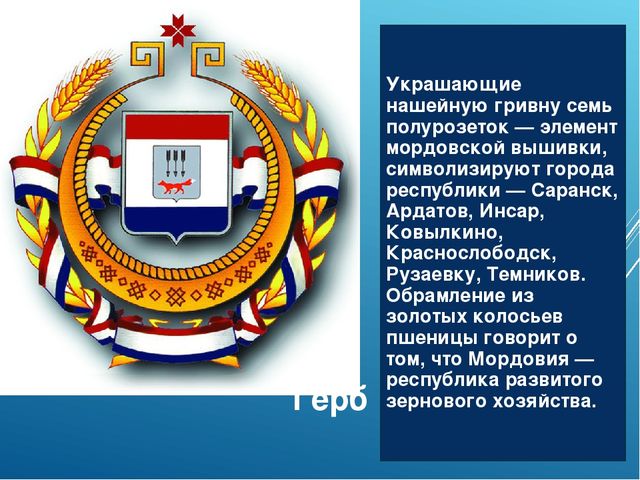 Флаг и герб мордовии картинки