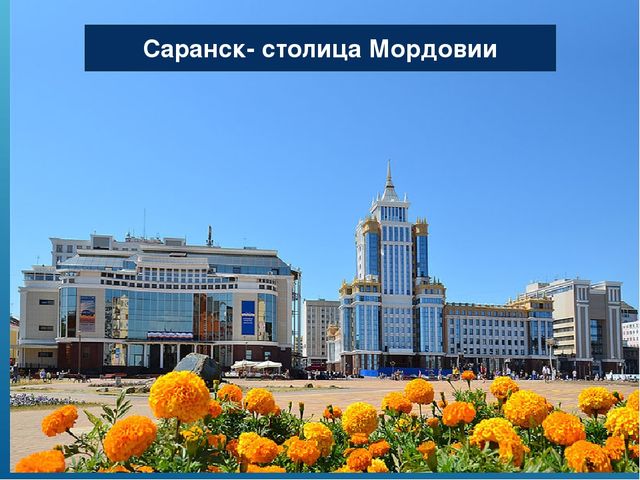 Презентация по приобщению к социокультурным ценностям в подготовительной группе на тему «Какие народы живут в России. Мордовия»