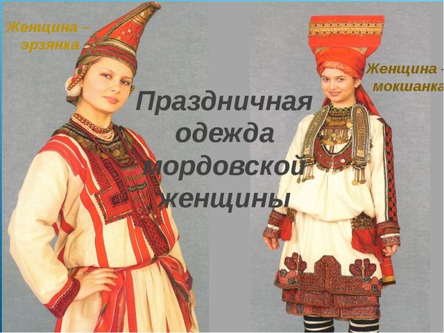 Презентация по приобщению к социокультурным ценностям в подготовительной группе на тему «Какие народы живут в России. Мордовия»