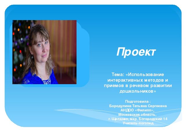 Использование интерактивных методов и приемов в речевом развитии дошкольников