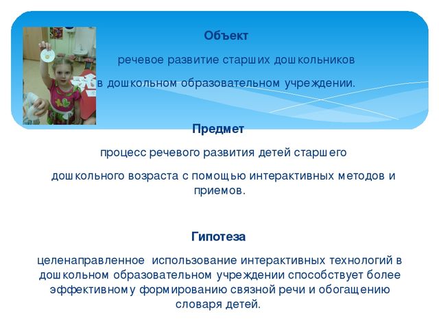 Использование интерактивных методов и приемов в речевом развитии дошкольников