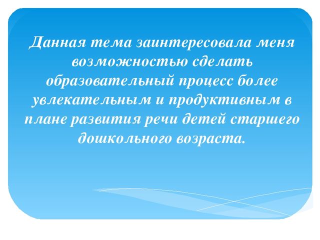 Использование интерактивных методов и приемов в речевом развитии дошкольников