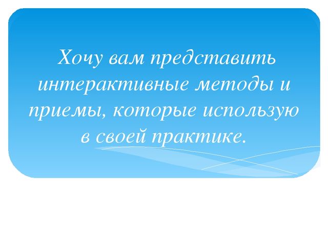Использование интерактивных методов и приемов в речевом развитии дошкольников