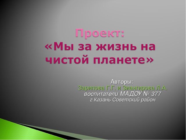 Презентация на тему "Мы за жизнь на чистой планете"