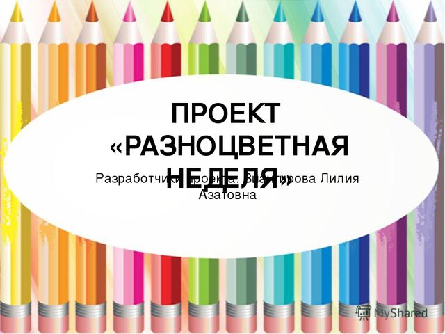 Презентация на тему "Разноцветная неделя"